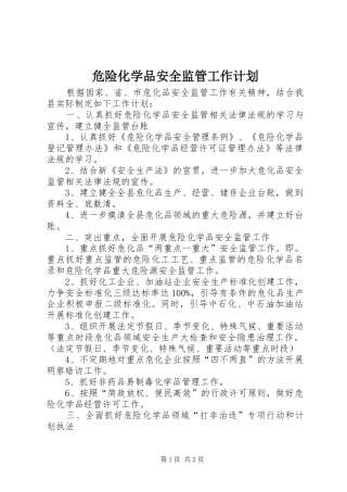 危险化学品安全监管工作计划