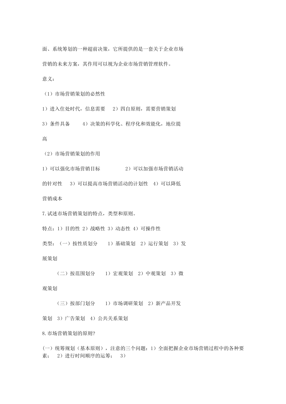 自考市场营销策划重点知识点资料大全_第2页