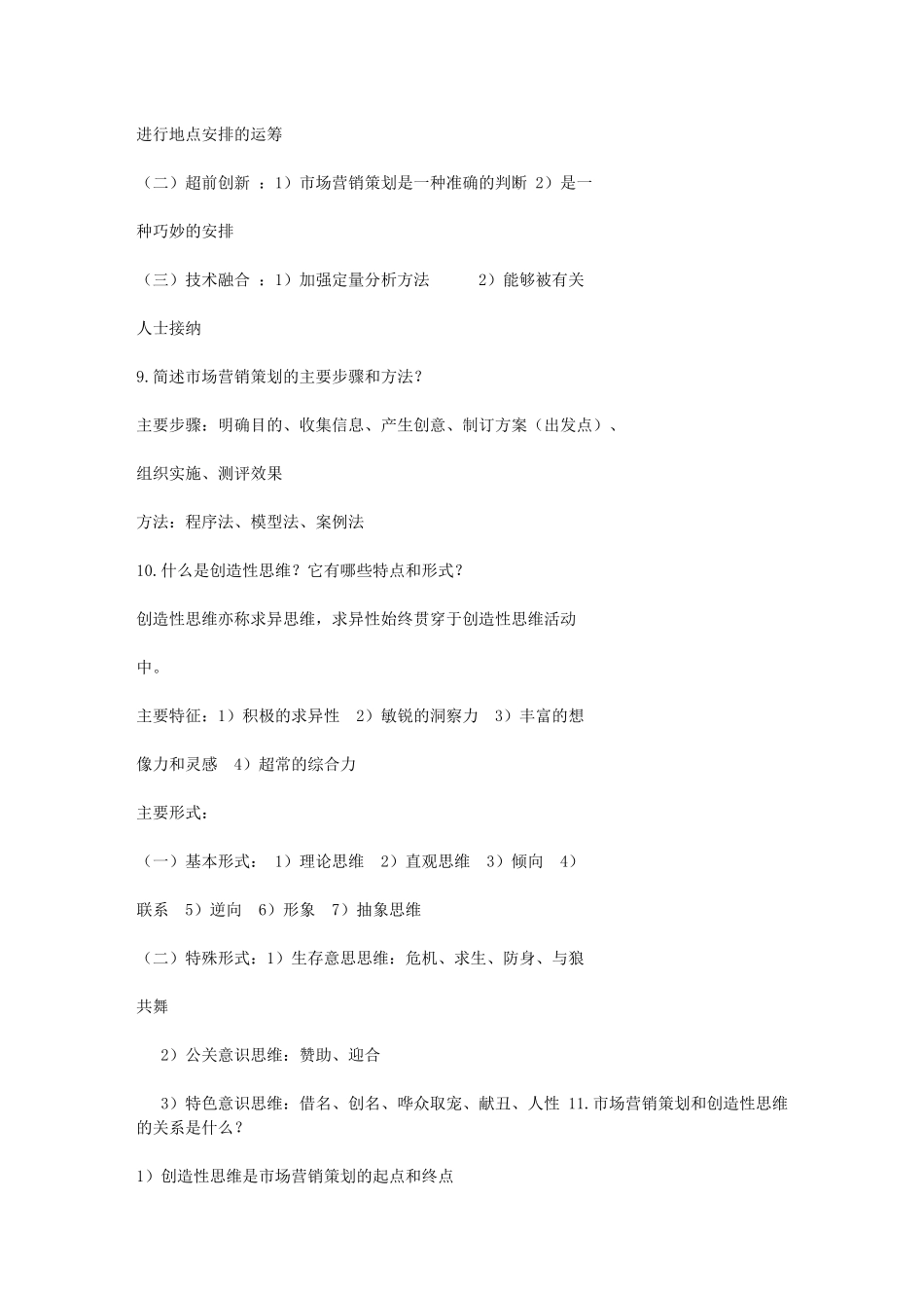 自考市场营销策划重点知识点资料大全_第3页