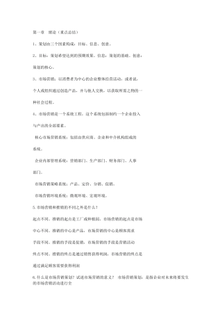 自考市场营销策划重点知识点资料大全
