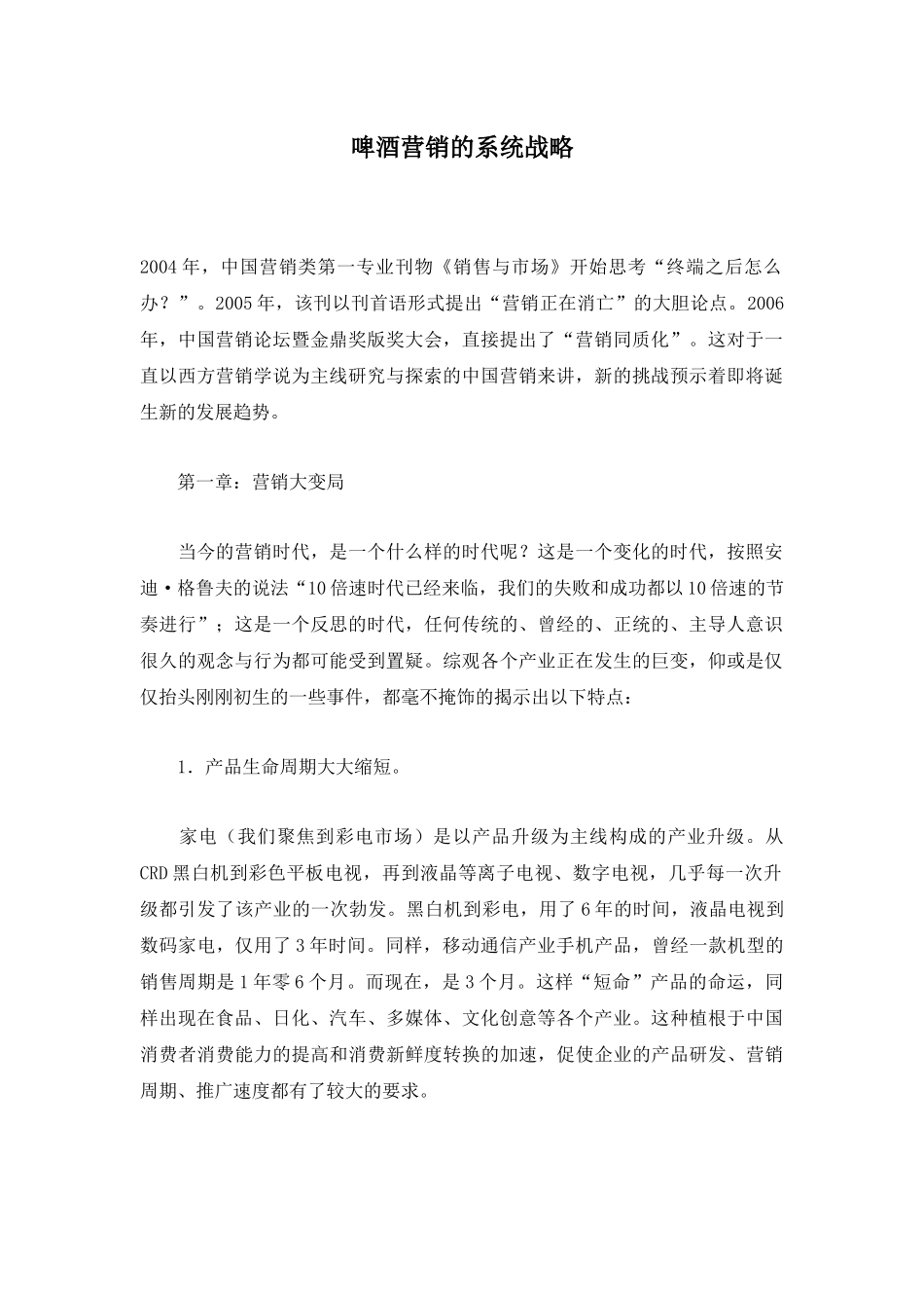 啤酒营销的系统战略_第1页