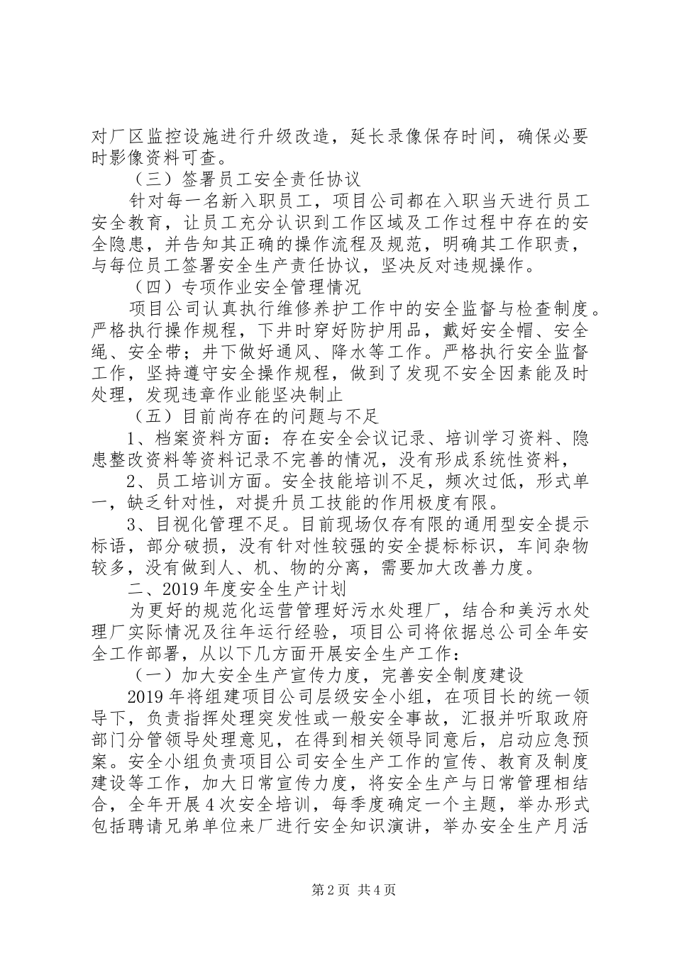 污水处理安全生产工作总结及XX年安全生产工作计划_第2页