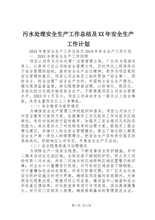污水处理安全生产工作总结及XX年安全生产工作计划