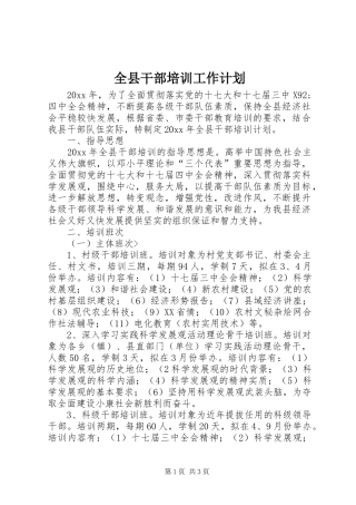 全县干部培训工作计划