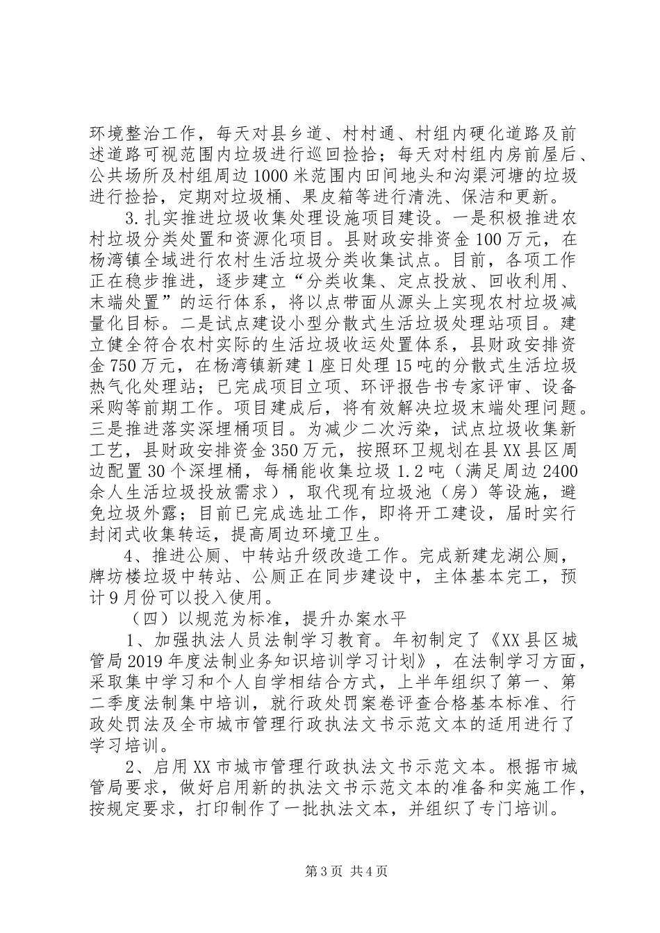 县城市管理局XX年上半年工作总结暨下半年工作安排_第3页