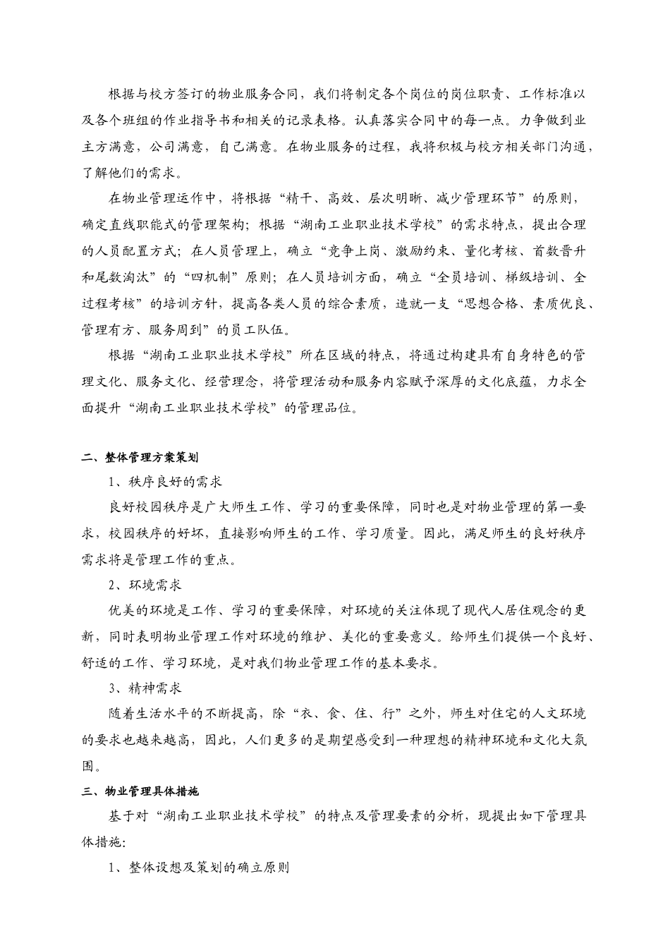 职业技术学院物业服务方案_第2页