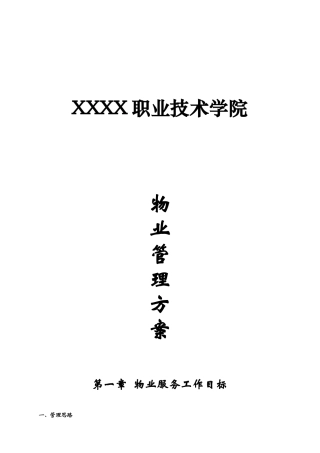 职业技术学院物业服务方案