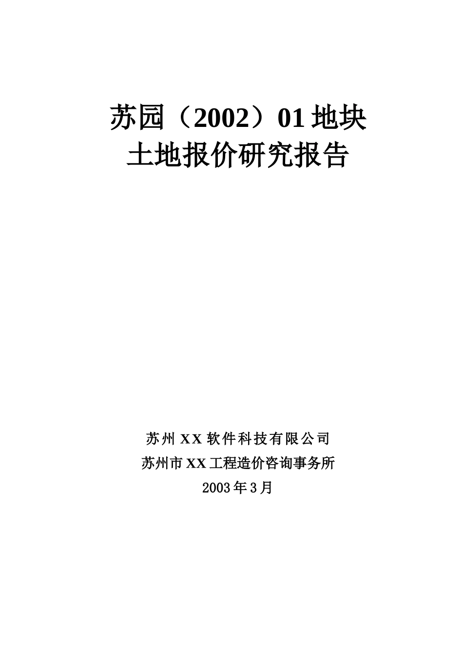 苏州某地块土地报价研究报告_第1页