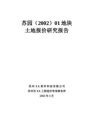 苏州某地块土地报价研究报告