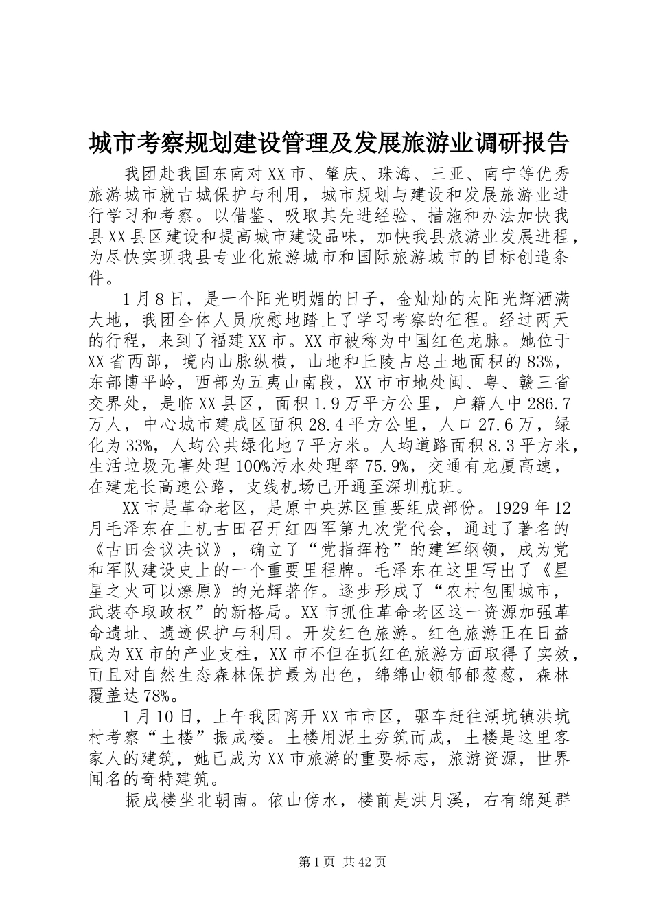 城市考察规划建设管理及发展旅游业调研报告_第1页