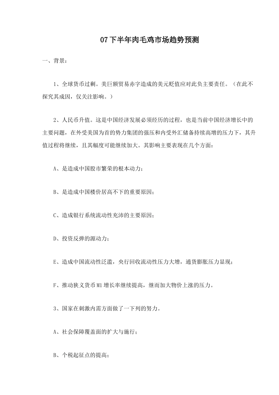 肉毛鸡市场趋势分析_第1页