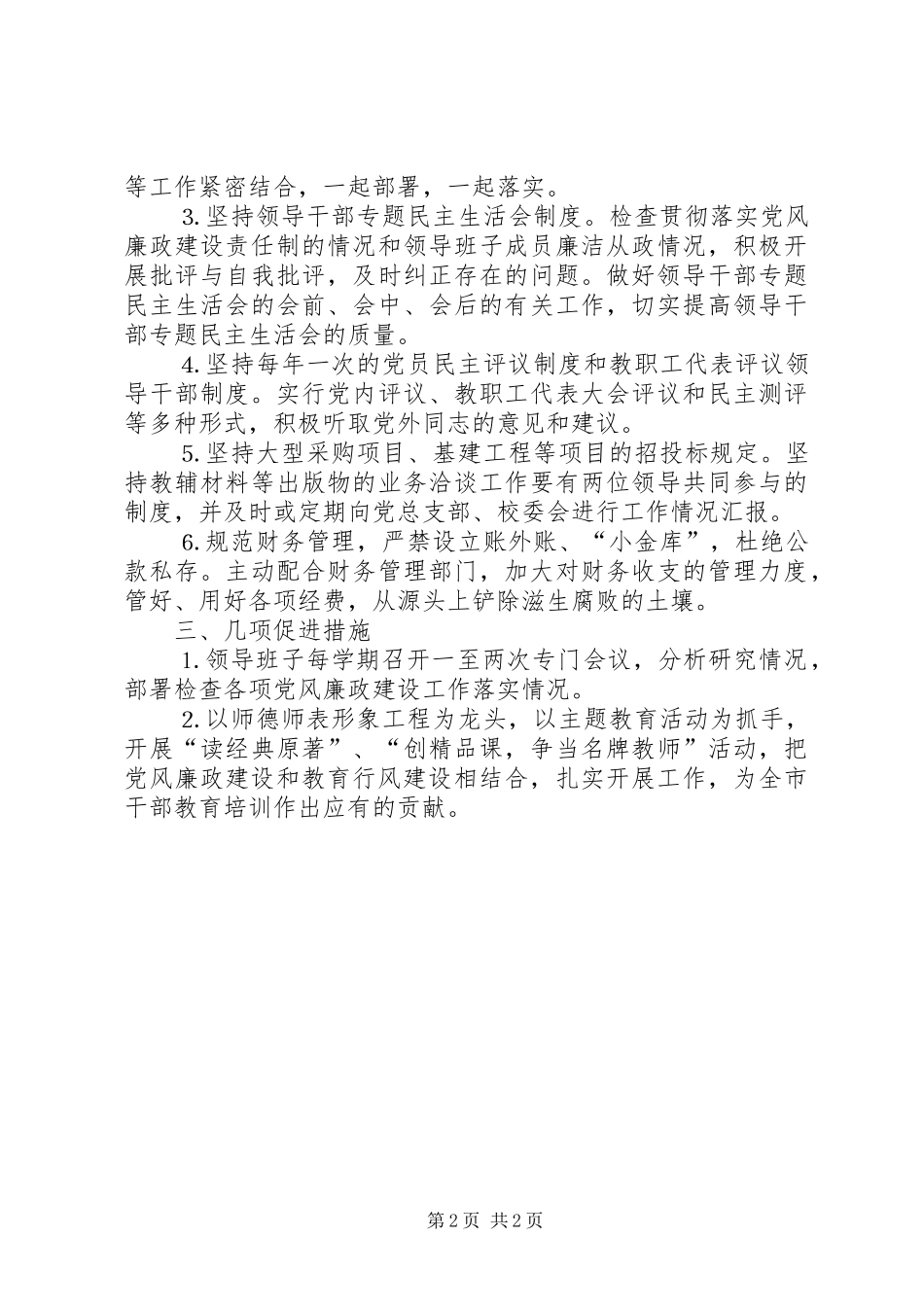 市委党校党风廉政建设工作计划_第2页
