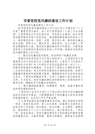 市委党校党风廉政建设工作计划