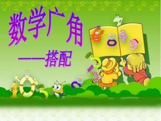 数学广角--搭配