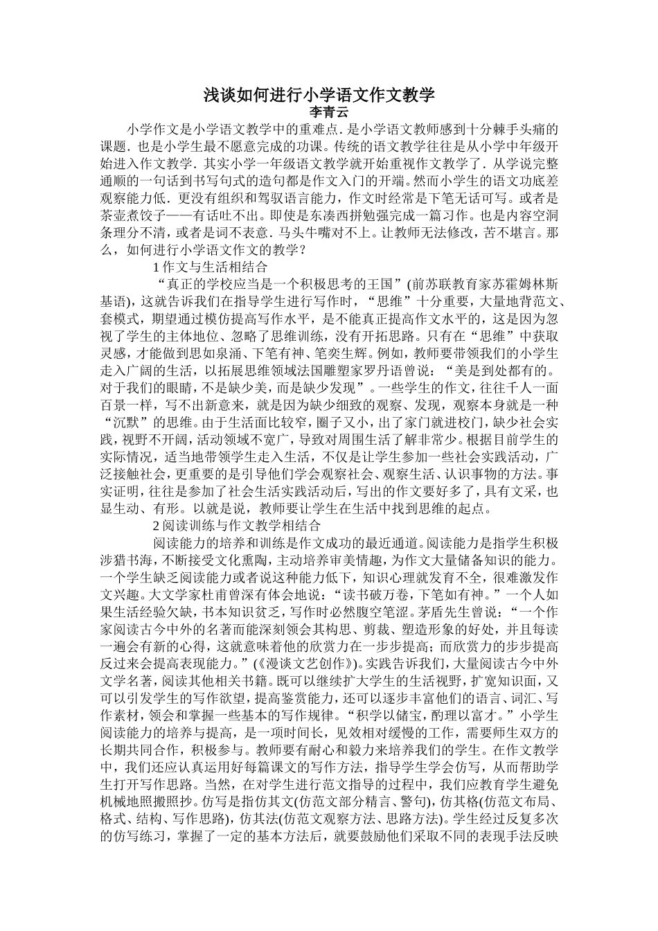 （中小学精品）浅谈如何进行小学语文作文教学_第1页