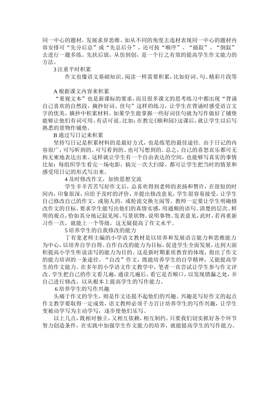 （中小学精品）浅谈如何进行小学语文作文教学_第2页