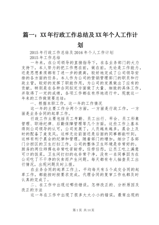篇一：XX年行政工作总结及XX年个人工作计划
