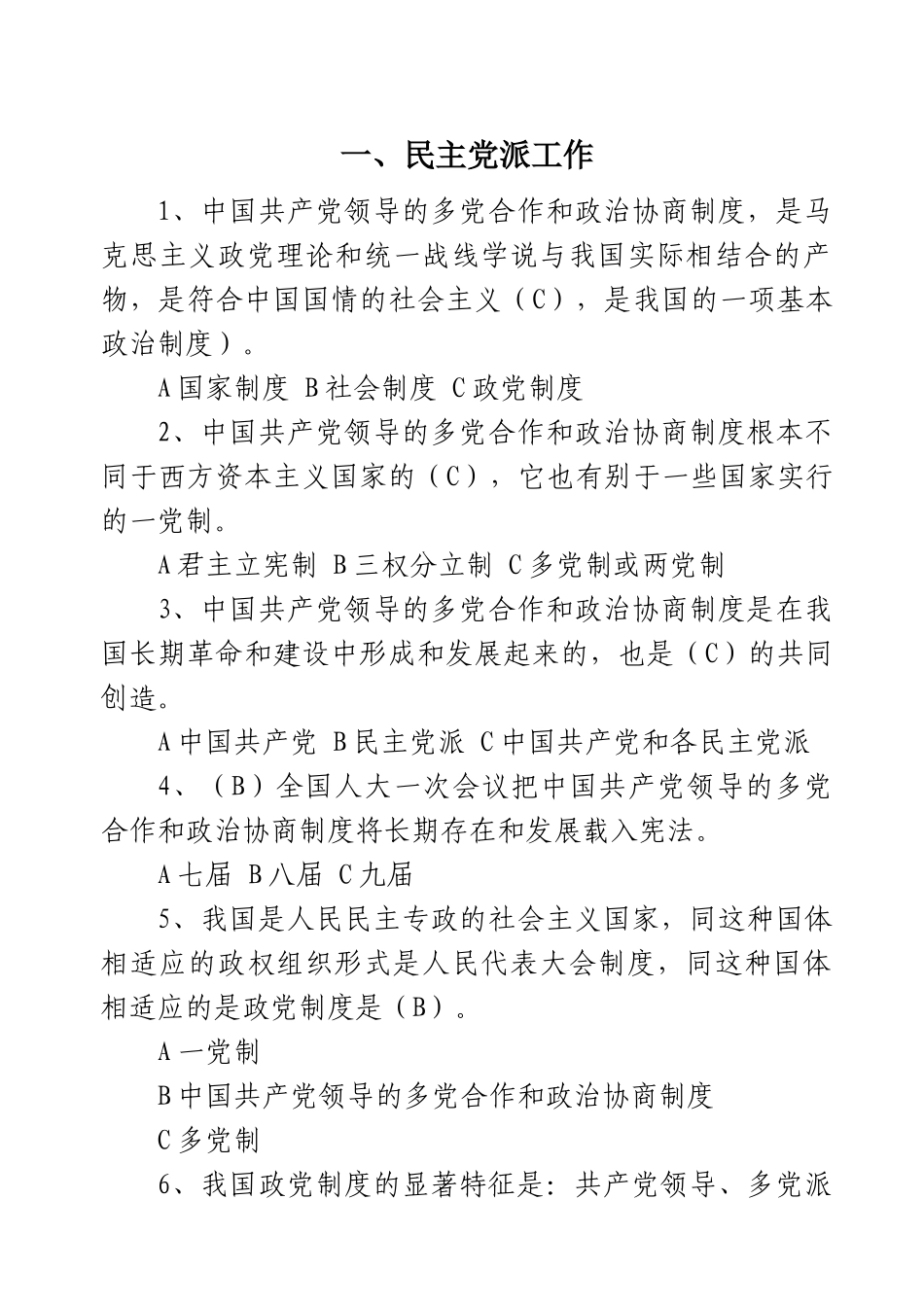 统一战线知识测试题-统战业务知识考试_第2页