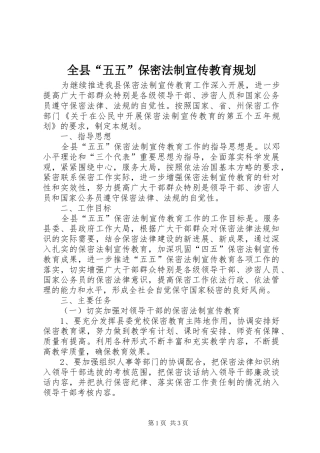 全县“五五”保密法制宣传教育规划