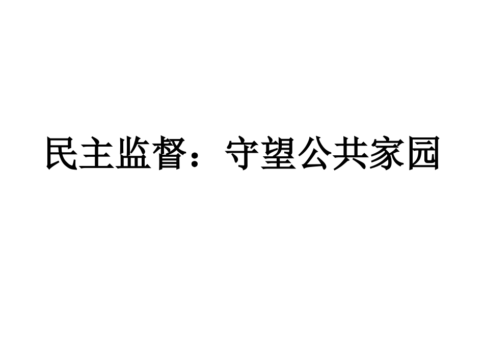 民主监督：守望公共家园_第1页