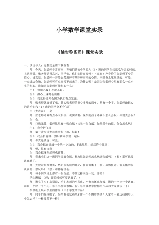 小学数学课堂实录_《轴对称图形》课堂实录