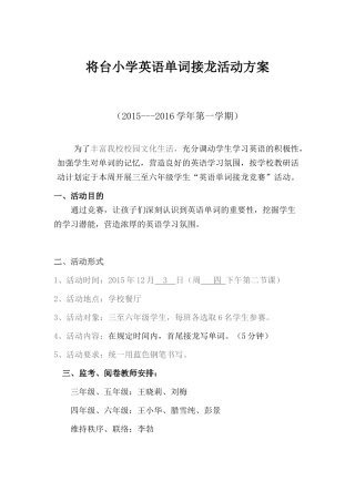 将台小学英语单词接龙活动方案