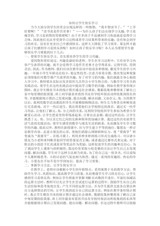 如何让学生快乐学习