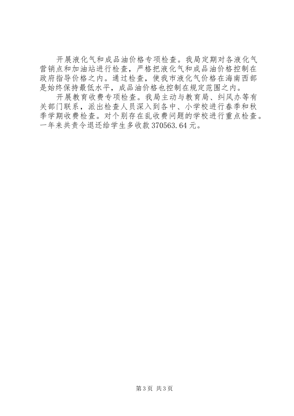 物价局工作总结及工作计划总结_第3页