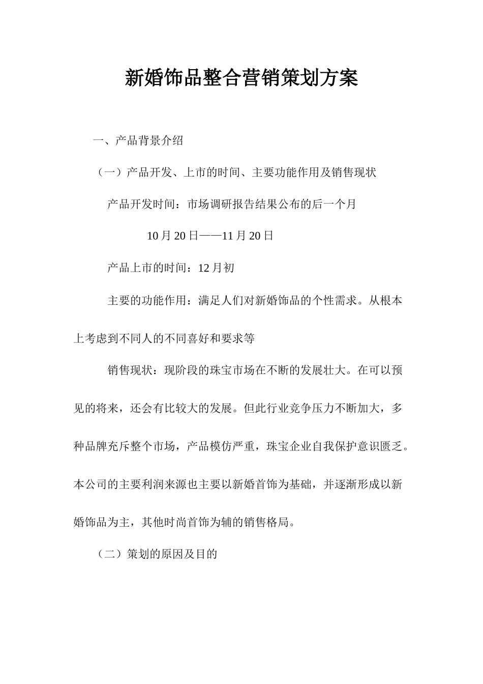 新婚饰品整合营销策划方案_第1页