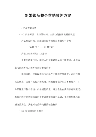 新婚饰品整合营销策划方案