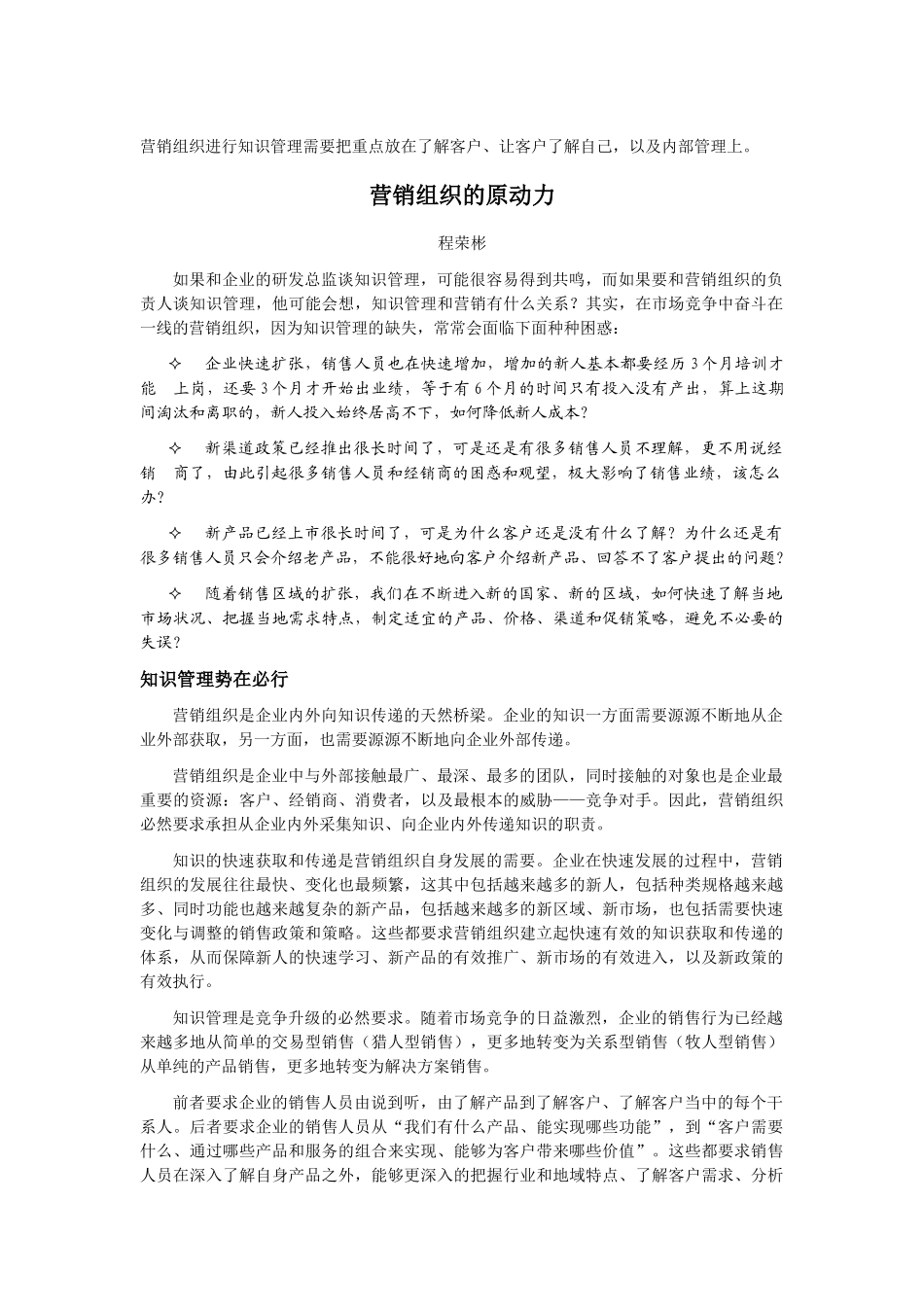 营销组织的原动力-营销组织的知识管理_第1页