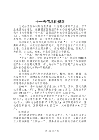 十一五信息化规划