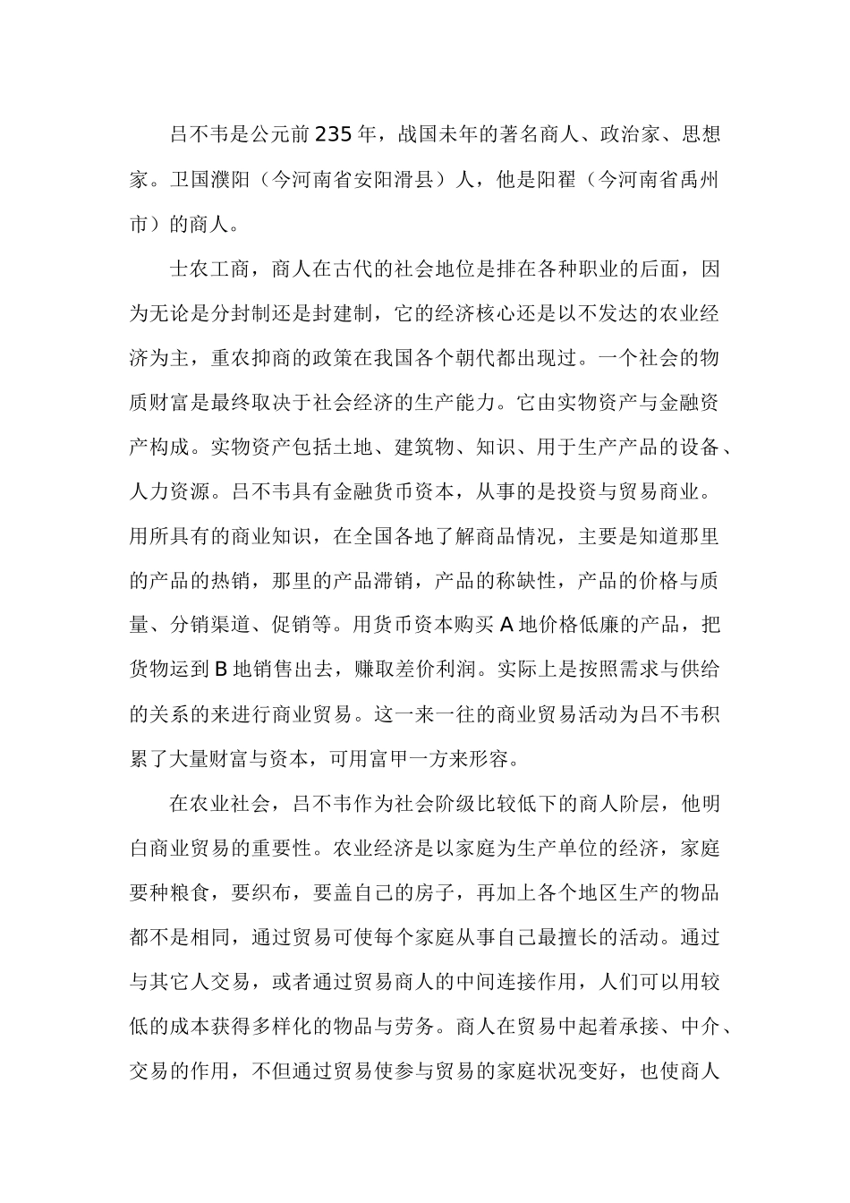 千古奇商吕不韦的营销战略思想_第2页