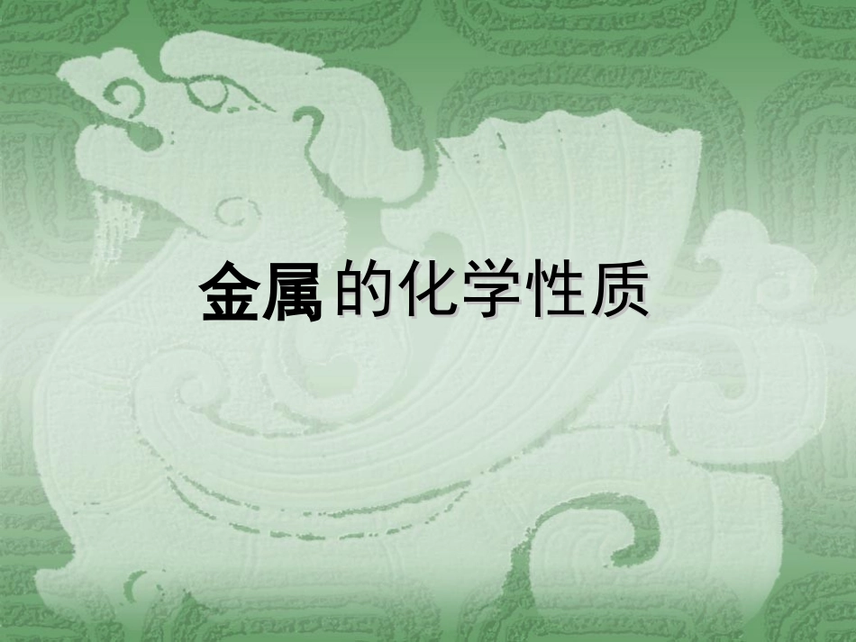 金属的化学性质（何宇钱）_第3页