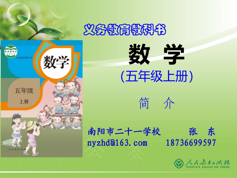 (中小学精品）小数五上新教材培训_第1页