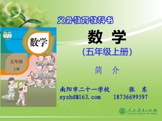 (中小学精品）小数五上新教材培训
