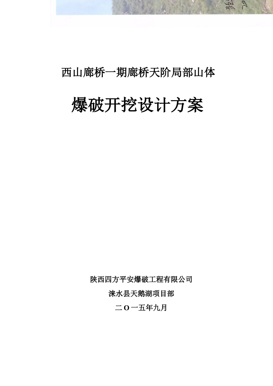 西山廊桥一期廊桥天阶局部山体爆破施工方案_第2页