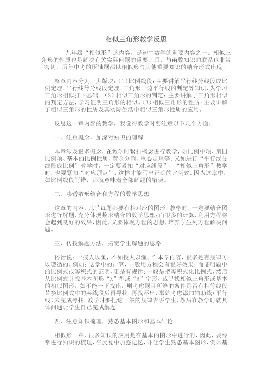 相似三角形教学反思_第1页