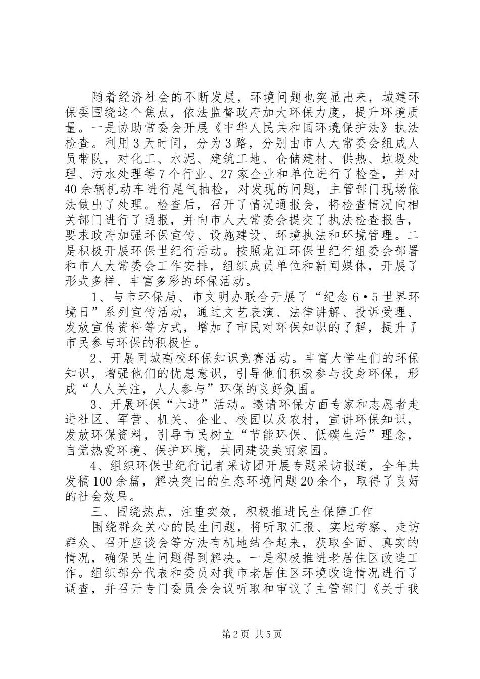人大城建环保委工作总结及工作安排_第2页