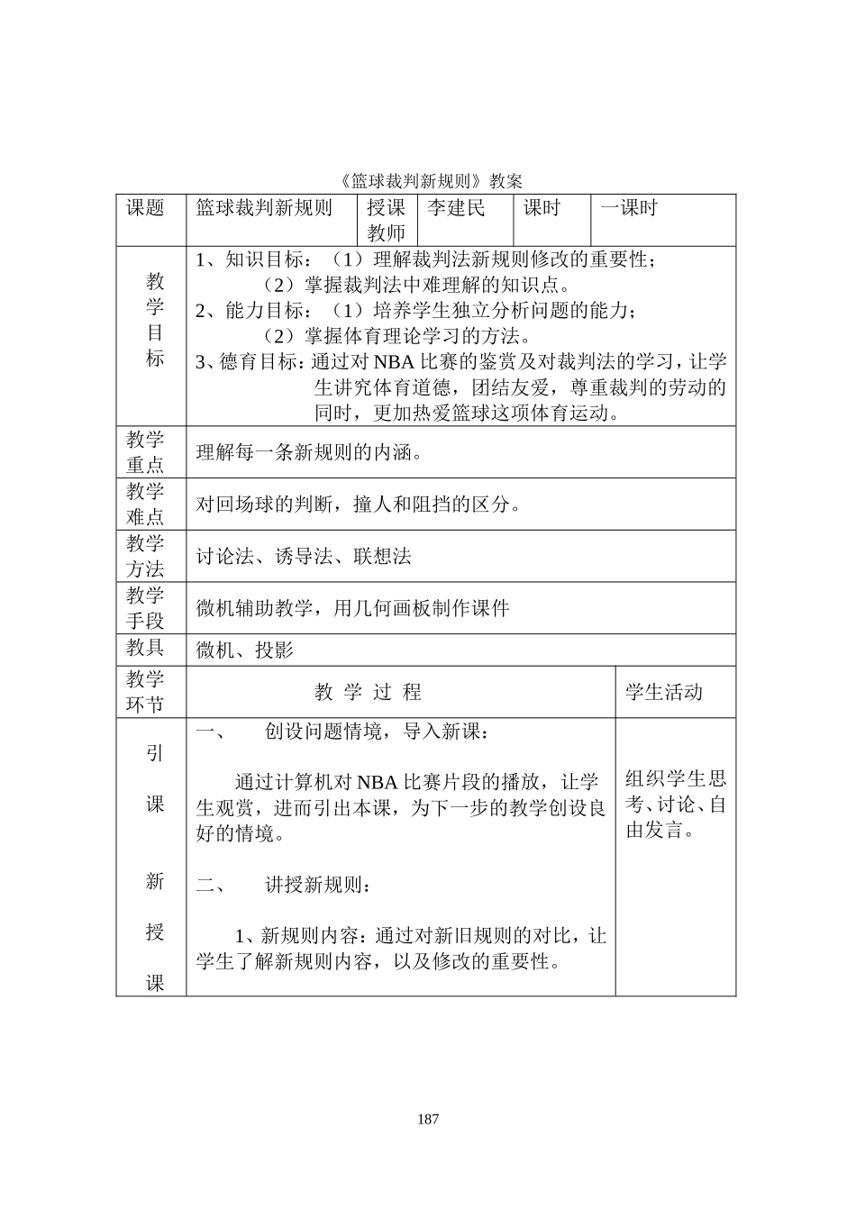 篮球裁判新规则教案_第1页