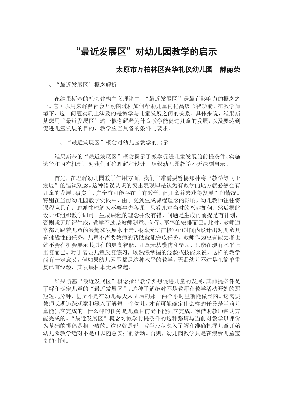 最近发展区对幼儿教学的启示（郝丽荣）_第1页