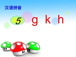 汉语拼音《gkh》教学