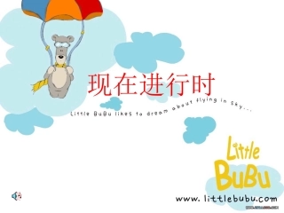 小学现在进行时课件