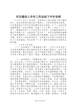 市交通局上半年工作总结下半年安排