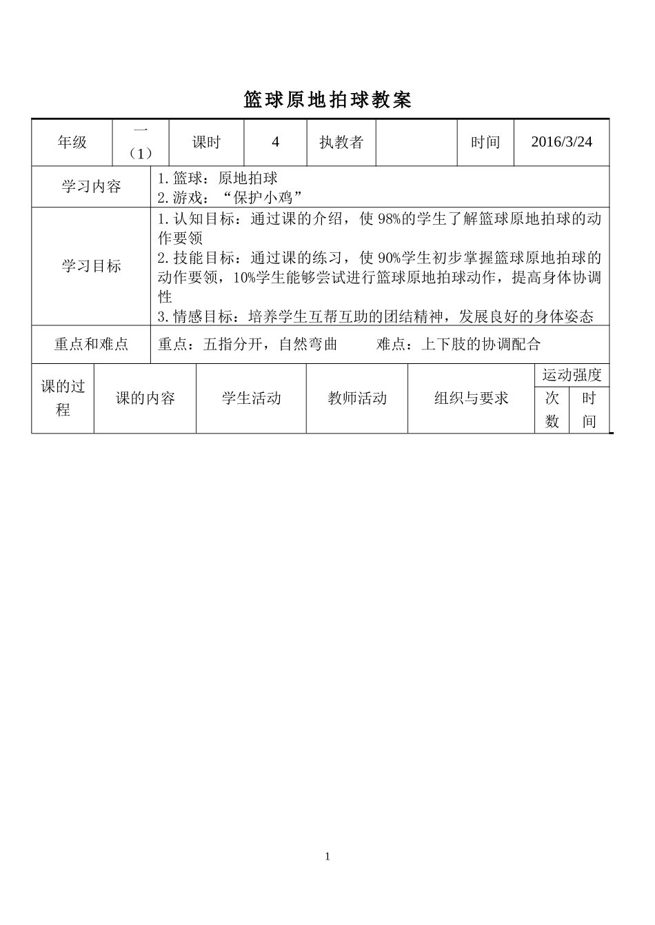 一年级篮球原地拍球_第1页