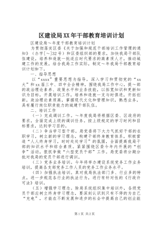 区建设局XX年干部教育培训计划