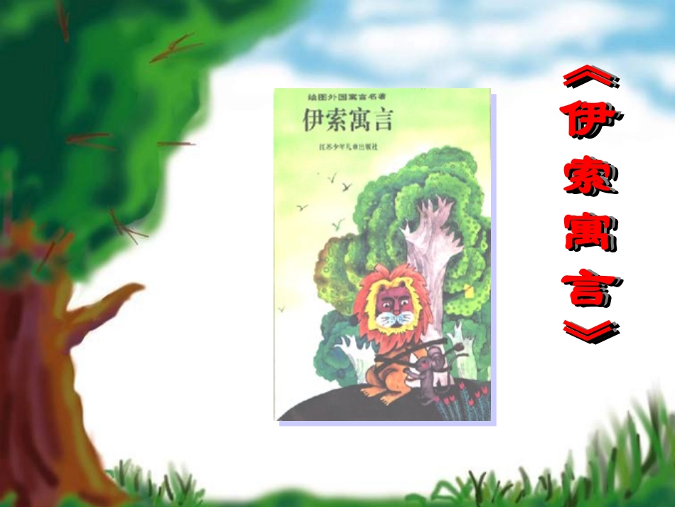 《伊索寓言》导读_第3页