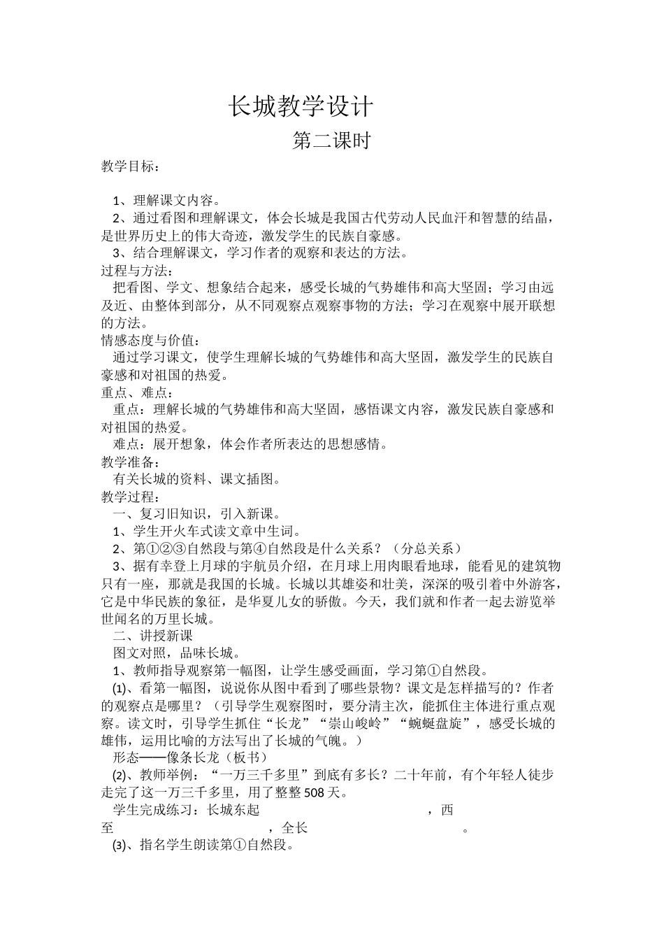 长城教学设计_第1页