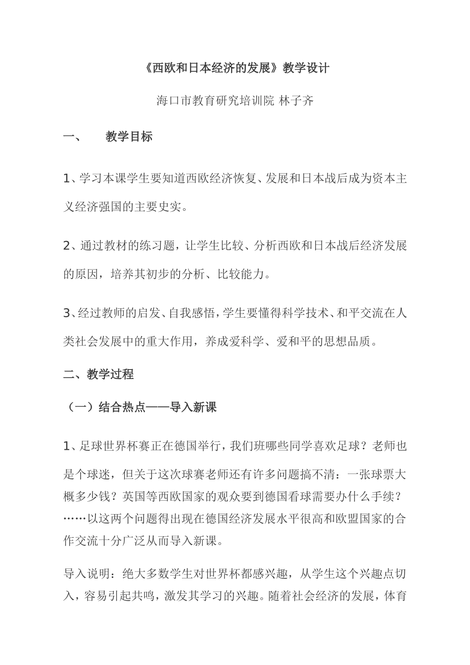 《西欧和日本经济的发展》教学设计_第1页