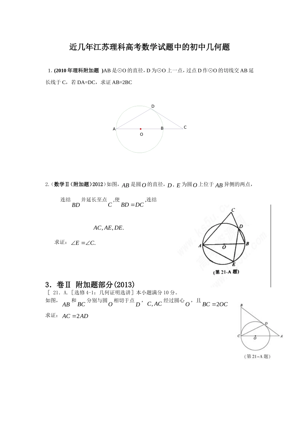 近几年江苏理科高考数学试题中的初中几何题_第1页